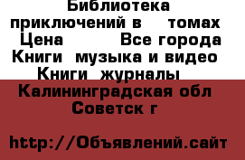 Библиотека приключений в 20 томах › Цена ­ 300 - Все города Книги, музыка и видео » Книги, журналы   . Калининградская обл.,Советск г.